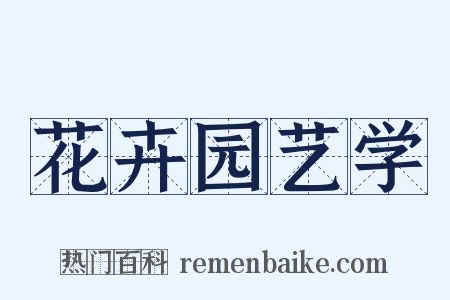 花卉园艺学是什么意思的图片